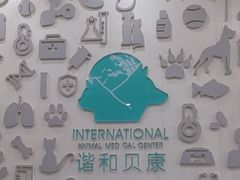 -谐和贝康宠物医院24小时·宠保定点(急重症转诊中心)