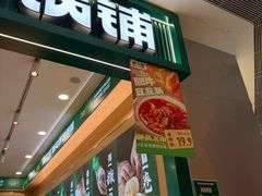 -康文福葱花饼砂锅铺(大奥莱店)
