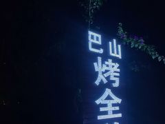门面-巴山·烤全羊(高新总店)