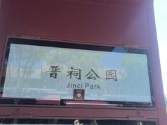-晋祠公园