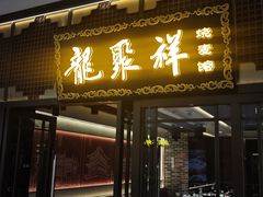 -龍聚祥烧麦馆(万达店)
