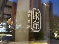 -湘拾(壹方北馆店)