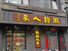 -徽韵人家·传承正宗徽菜(牡丹园店)