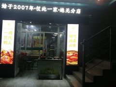 -灌顶姜母鸭(思明南路店)