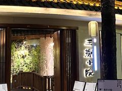 -王捌小院(红花坡店)