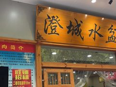 门面-澄城水盆羊肉(澄县老哥红庙坡店)