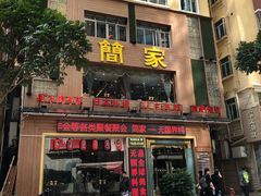 -简家·海鲜盛宴(下沙店)