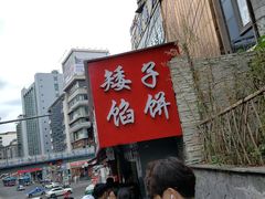 -矮子馅饼(贵阳总店)