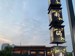 -嘉兴月河历史街区