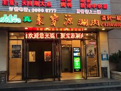 门面-牛街·马辈儿涮肉(牛街二店)
