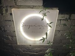 -Supine Bistro溯泮餐厅