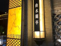 -曲水兰亭(北京四惠店)