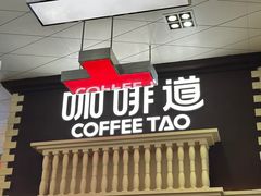 -咖啡道(东急新天地上下九步行街店)