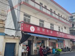 门面-国财牛杂(镇海店)