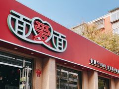 门面-面爱面(长椿街店)