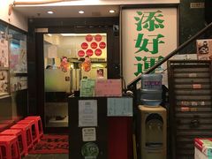 门面-添好运点心专门店(深水埗店)