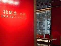 -怡品堂·金宴 (北京索菲特大酒店)