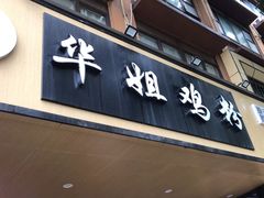 -华姐鸡粉(中心店)