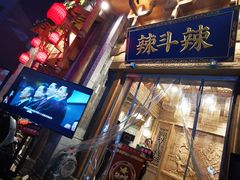 门面-辣斗辣老火锅(开发区店)
