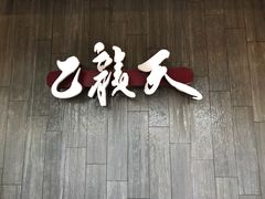 -乙龍天