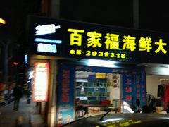 -百家福海鲜排档·闽菜·家宴(斗西路口店)