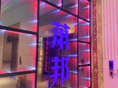 -萧邦音乐会所KTV·蒸汽活海鲜自助(福田店)