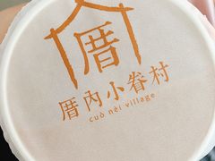 -厝内小眷村cuo nei village(禄口机场旗舰店)