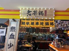 -老爷锅(新街口IFCX店)