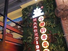 -钢管厂五区小郡肝串串香火锅(梅川路店)