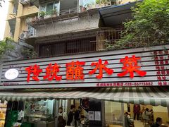 门面-汝萍传统蘸水菜(春华路总店)