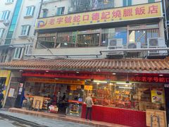 -老字号蛇口德记烧腊饭店·海鲜加工