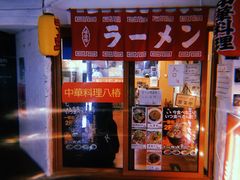 -拉面莊夢語＆中华料理八椿
