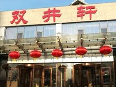 -双井轩(双井店)