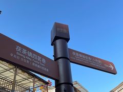 -茯茶镇