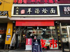 门面-大头亮羊汤烩面·河南非遗(良乡总店)