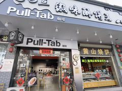 -高一点·徽味酥饼王·黄山烧饼