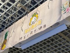 -南街清补凉(黄贝岭店)
