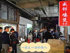 -威邵鸡煲(西华路总店)