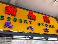 门面-百花传统甜品店(原址店)