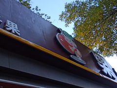 -果多美(万泉庄店)