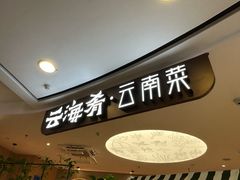 -云海肴·汽锅鸡·云南菜(广安门天虹店)