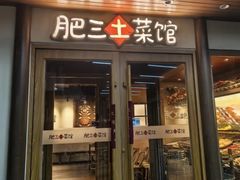 -肥三土菜馆(五四广场店)