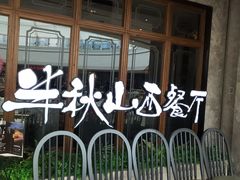 等位区-半秋山西餐厅(巴南万达广场店)