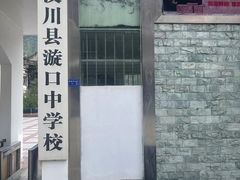 -四川汶川特大地震漩口中学遗址