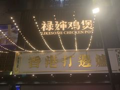 -禄婶鸡煲·打边炉