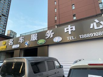 车鲁班名车服务中心