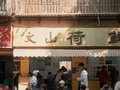 -文山荷鲜居(翠湖店)