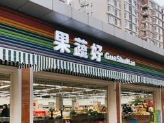 -果蔬好生活超市(双井店)