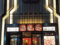 门面-囍凤楼·粤菜·点心·火锅(温特莱店)