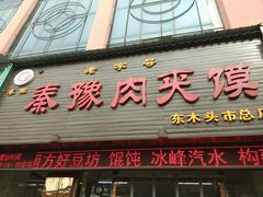 门面-秦豫肉夹馍(骡马市总店)